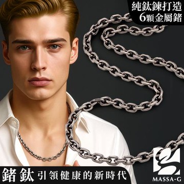 MASSA-G Titanium T01 純鈦仿舊金屬鍺錠項鍊(6個鍺6mm粗)