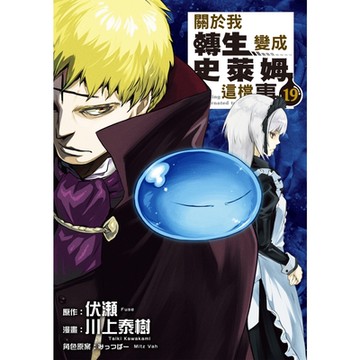 關於我轉生變成史萊姆這檔事 (19)_Readmoo 讀墨電子書