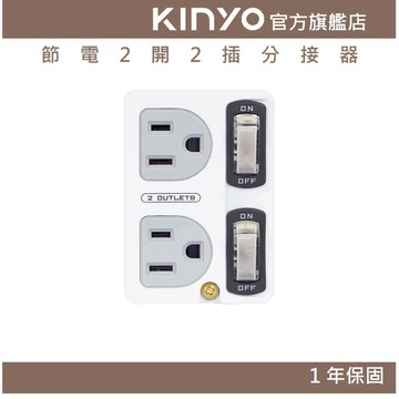 〖KINYO〗 節電2開2插分接器 (MR)