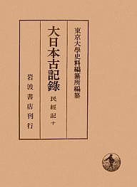 大日本古記録 民経記 10 東京大学史料編纂所