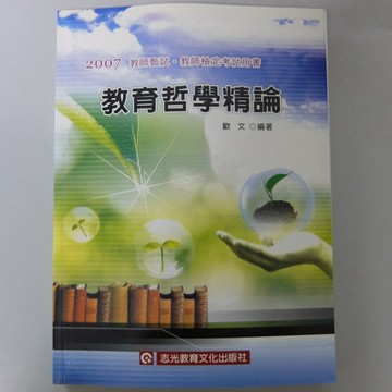 教育哲學概論[二手書_良好]