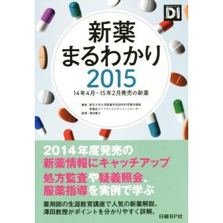 新薬まるわかり(２０１５)／東京大学大学院薬学系研究科育薬学講座(著者),医薬品ライフタイムマネジメントセンター(著者),澤田康文