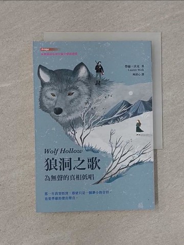 【書寶二手書T1／兒童文學_YB8】狼洞之歌：為無聲的真相低唱_蔡豫寧
