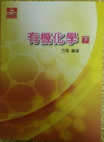 有機化學（下冊）[二手書_良好]