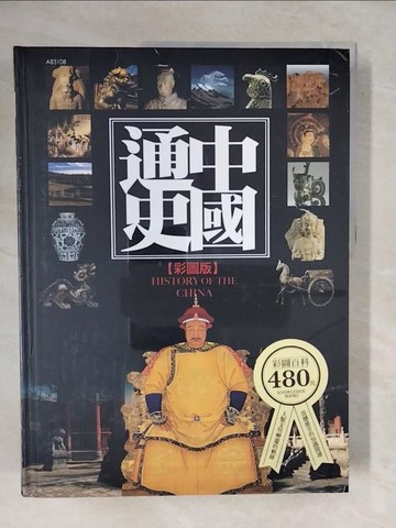 【書寶二手書T5／歷史_ZN3】中國通史(彩圖版)_戴逸，龔書鐸