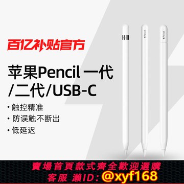{可打統編 保固一年}Apple/蘋果 Apple Pencil 2代/USB-C/1代 iPad 電容手寫筆平板電腦百億補貼正品