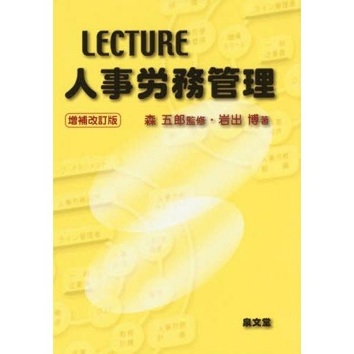 LECTURE人事労務管理