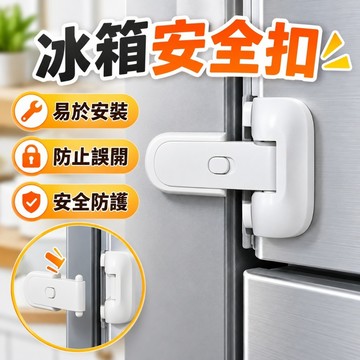 🌰冰箱鎖 冰箱安全鎖 安全鎖 冰箱釦環 冰箱門鎖 完美冰箱鎖 冰箱釦 簡約冰箱鎖 兒童安全防護鎖 冰箱鎖 防開冰箱