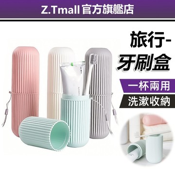 豎條紋牙刷收納盒【ZT旅行】12H出貨台灣現貨 旅行牙刷盒 漱口杯 便攜式漱口杯 牙具盒 牙膏 收納筒