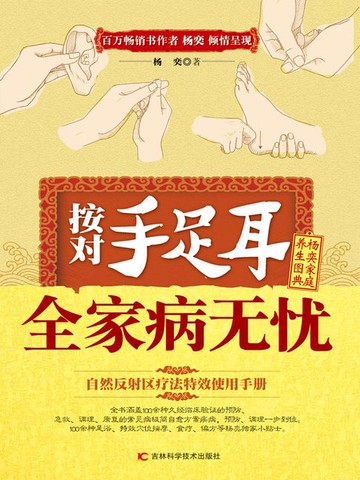 【電子書】按对手足耳 全家病无忧