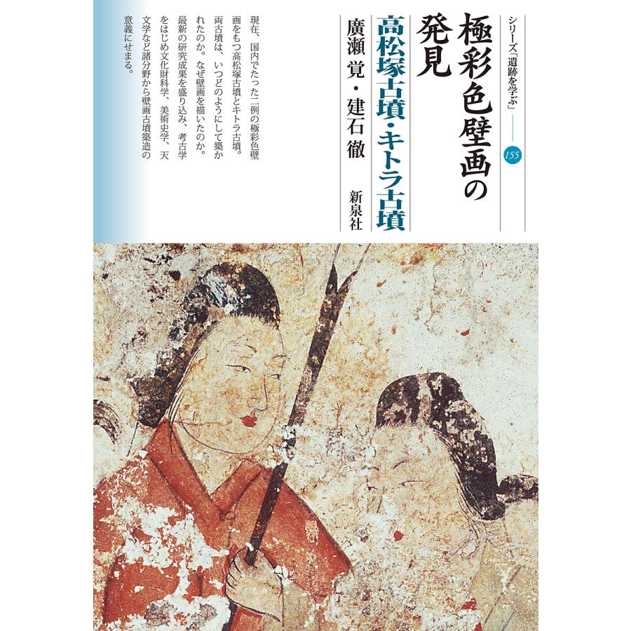 極彩色壁画の発見 高松塚古墳・キトラ古墳