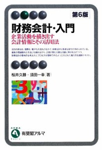  財務会計・入門　第６版 企業活動を描き出す会計情報とその活用法 有斐閣アルマ／桜井久勝，須田一幸