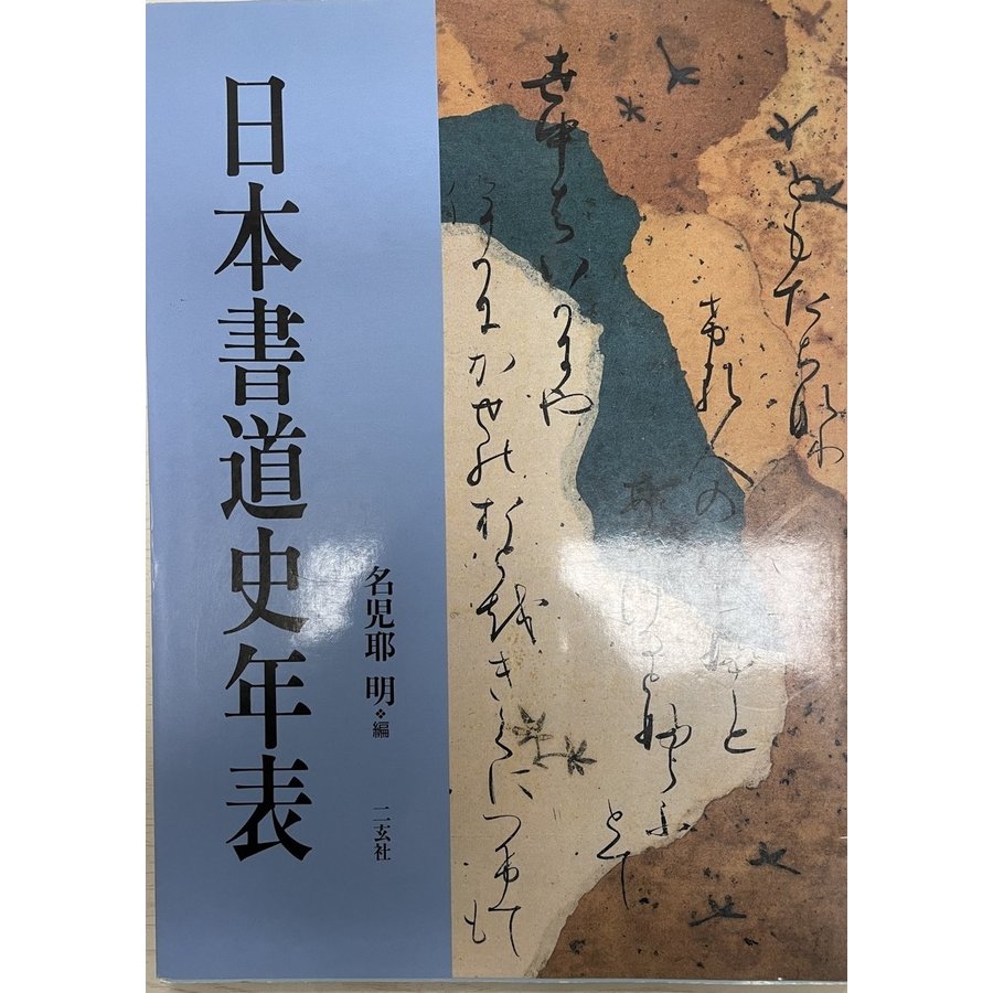 日本書道史年表 [単行本] 明, 名児耶