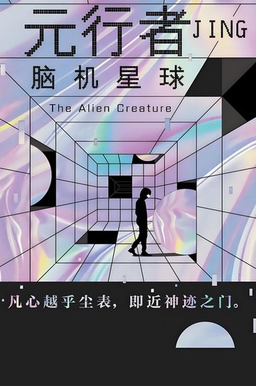 【電子書】元行者：脑机星球