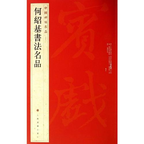 何紹基書法名品　中国碑帖名品98　中国語書道 何#32461;基#20070;法名品　中国碑帖名品98