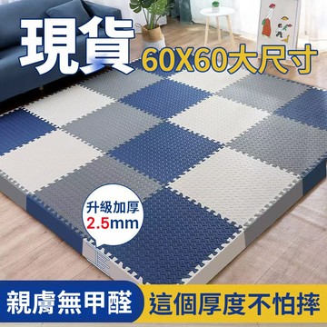 台灣現貨 巧拼地墊 加大加厚60*60*2.5cm 隔音隔涼 運動墊 遊戲墊 防摔 防潮 防滑 爬爬墊 爬行墊 地板貼l