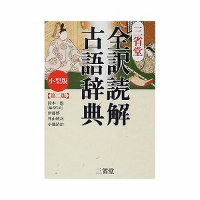 三省堂 全訳読解古語辞典 小型版 中古 古本 通販 Lineポイント最大1 0 Get Lineショッピング