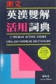 英漢雙解活用辭典（袖膠）[二手書_良好]