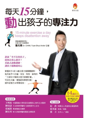 每天15分鐘，動出孩子的專注力[二手書_全新]