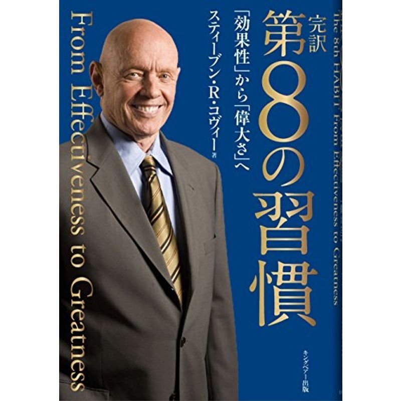 完訳 第8の習慣 「効果性」から「偉大さ」へ