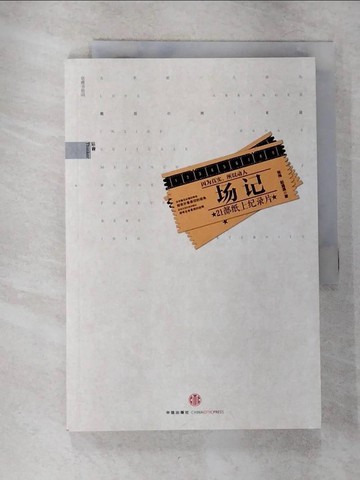 【書寶二手書T6／哲學_UMO】場記:21部紙上紀錄片_簡體_張偉