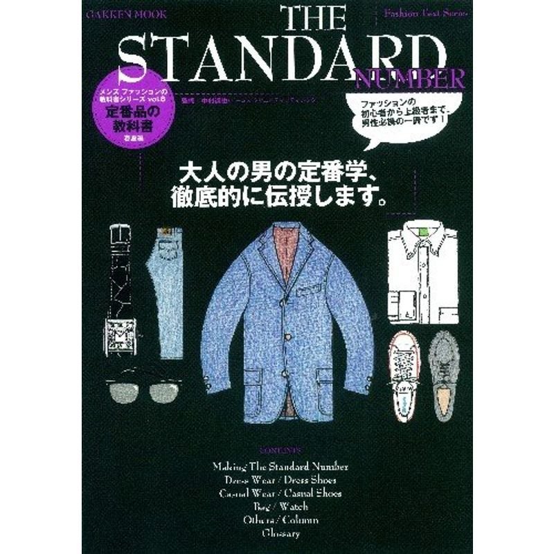 メンズファッションの教科書シリーズ vol.8 定番品の教科書 春夏編 The Standard (Gakken Mook Fashion
