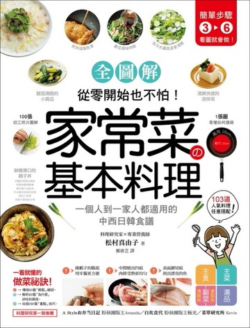 家常菜の基本料理【全圖解】：簡單3-6步驟，一個人到一家人都適用【二手書_良好】TAAZE讀冊生活