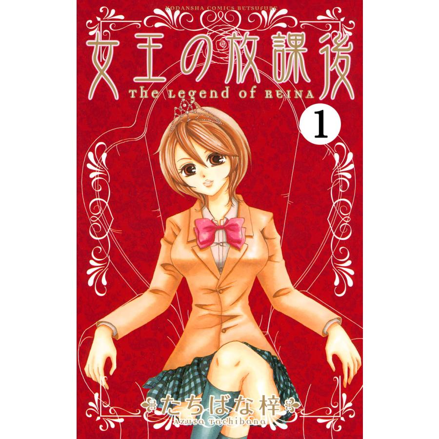 女王の放課後 分冊版 (全巻) 電子書籍版   たちばな梓