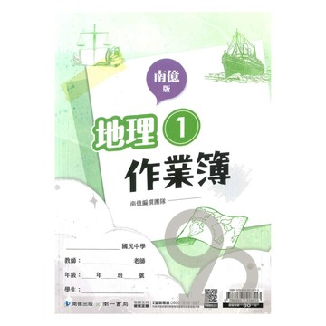 南一國中作業簿地理1上