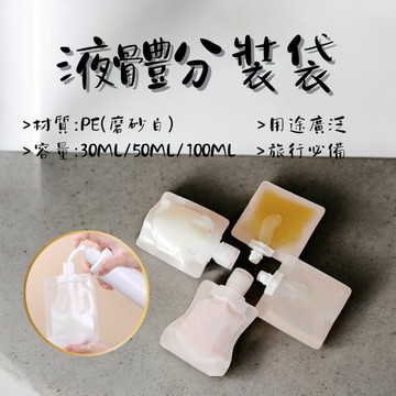 飲料袋 分裝袋 液體分裝袋 旅行分裝袋 乳液分裝袋 果汁袋 化妝品分裝