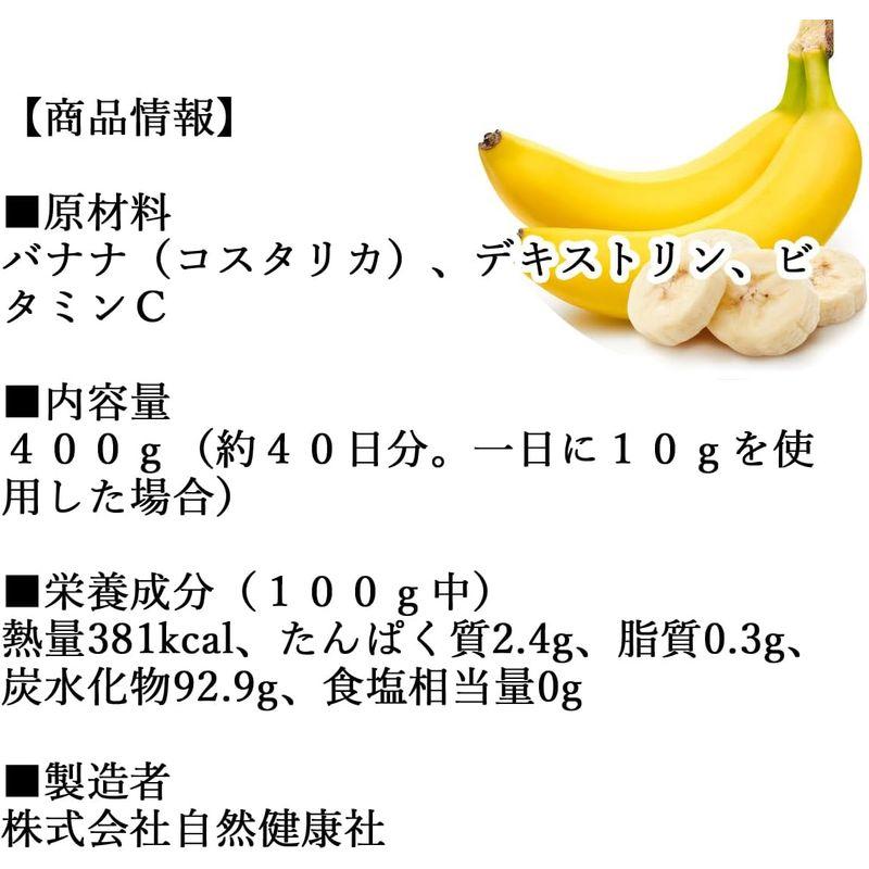 自然健康社 バナナパウダー 400g チャック付き袋入り