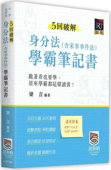 5回破解身分法（含家事事件法）學霸筆記書 (2版) 梁言 2025 波斯納 