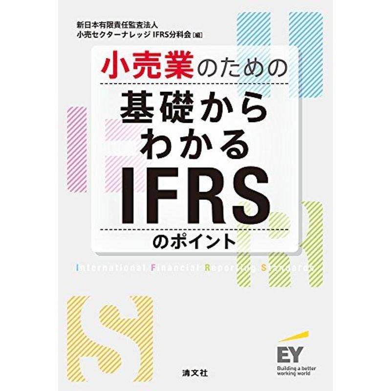 小売業のための 基礎からわかるIFRSのポイント