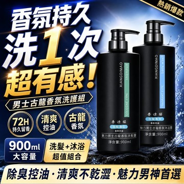 台灣出貨🔥魅力古龍香 男士沐浴護髮專用 控油調理洗髮精 古龍蓬鬆沐浴乳 900ml大容量 深層淨膚 持久留香 去油蓬髪