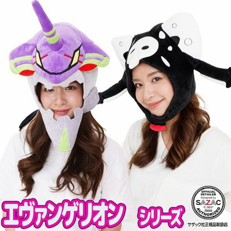 着ぐるみキャップ エヴァンゲリオン 初号機 第4使徒 大人用 帽子 ベルボア ハロウィン ハロウィーン 被り物 コスプレ 仮装 サザック Sazac Y3 Cap Evaall 通販 Lineポイント最大get Lineショッピング