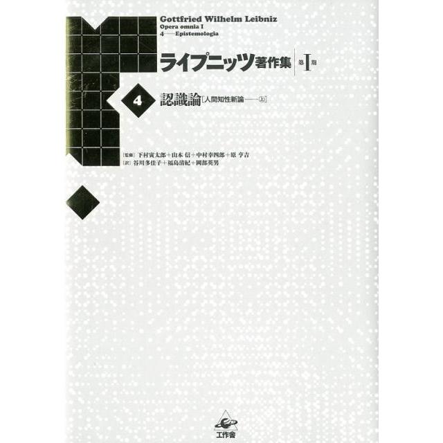 ライプニッツ著作集 第1期4 新装版 ゴットフリート・ヴィルヘルム・ライプニッツ 下村寅太郎 山本信