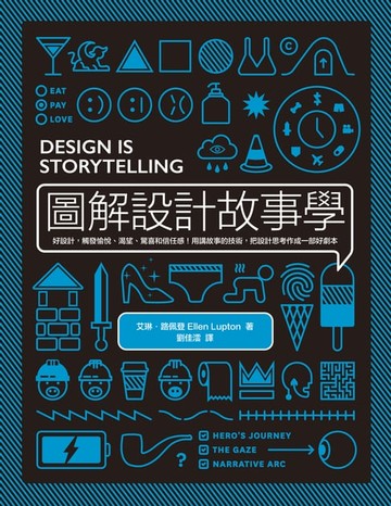 【電子書】圖解設計故事學：好設計，觸發愉悅、渴望、驚喜和信任感！用講故事的技術，把設計思考作成一部好劇本