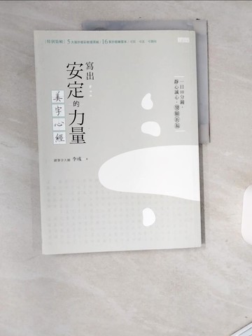 【書寶二手書T1／藝術_T9P】寫出安定的力量;美字心經_李彧