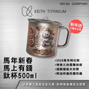 Keith 馬年新春紀念款「馬上有錢」鈦杯/500ml (附紅包袋) 附杯蓋【好勢露營】限量鈦杯 純鈦杯子 招財好物