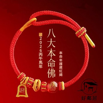 台灣出貨🔥紫南宮過爐開光🙏馬年紅繩 本命年紅繩 開運紅繩 普陀山馬年紅繩手鍊紅色編織繩本命年手繩屬馬本命佛紅繩手串