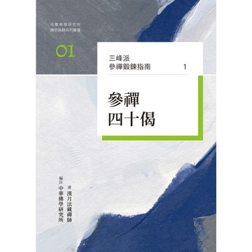三峰派參禪鍛鍊指南(1)參禪四十偈