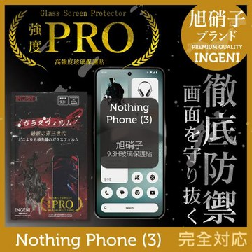 Nothing Phone (3) 保護貼 旭硝子玻璃保護貼 (全滿版 黑邊) INGENI徹底防禦