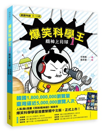 爆笑科學王（1）：精神上月球【二手書_良好】TAAZE讀冊生活