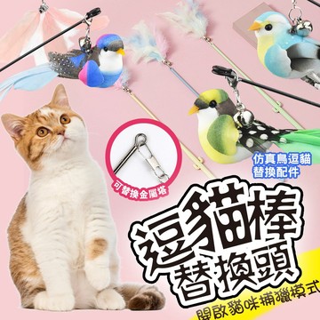 逗貓配件 逗貓棒頭替換頭 多款替換頭  逗貓棒替換頭 逗貓用 貓玩具 寵物玩具 逗貓棒羽毛