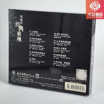 太平洋唱片 鄧麗君 經典重現 永相愛 海韻 CD 正版