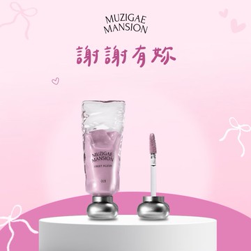 收禮者可自選色號【Muzigae Mansion】520天天我愛你❤️透明顏料罐光澤液體腮紅露 10色任選 #開運妝容 #女生送禮 #3D澎潤好命腮紅