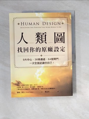 【書寶二手書T3／心理_QI6】人類圖，找回你的原廠設定：9大中心、36條通道、64個閘門，一次全面認識你自己！_謝頓?帕金,  賴孟怡