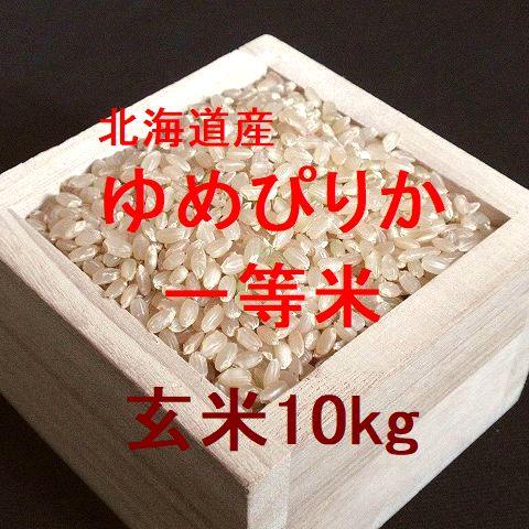 新米 北海道産 ゆめぴりか 一等米 玄米10kg （令和5年産）