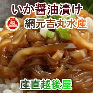  鳥取県 境港市 網元吉丸水産 漁師風いか醤油漬け 150g 5パック 冷凍保存