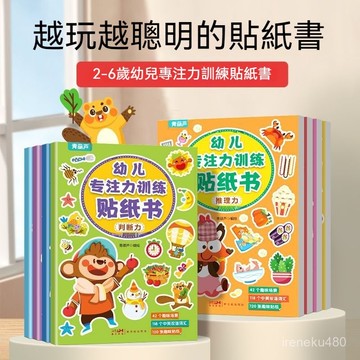 貼紙書 貼紙簿 安靜書 兒童貼紙書 創意貼紙 腦力開發貼紙 幼兒專註力訓練貼紙書全腦開髮思維訓練兒童益智遊戲貼紙書幼兒園